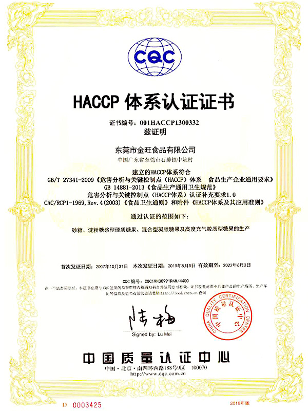 金旺食品-CQC-HACCP體系認(rèn)證