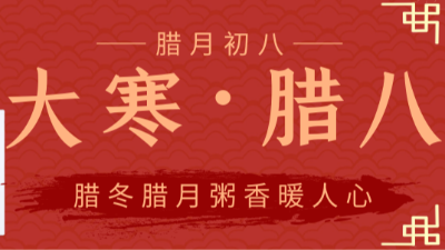 金稻谷祝大家臘八節(jié)快樂-臘八遇大寒，這樣的巧合下次得到2032年