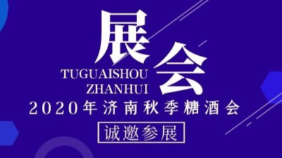 2020年濟南秋季糖酒會，金旺食品誠邀您的到來