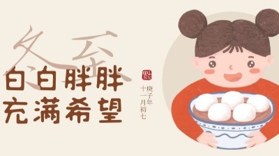 冬至大如年，人間共團(tuán)圓